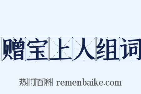 赠宝上人组词是什么意思的图片